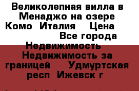 Великолепная вилла в Менаджо на озере Комо (Италия) › Цена ­ 325 980 000 - Все города Недвижимость » Недвижимость за границей   . Удмуртская респ.,Ижевск г.